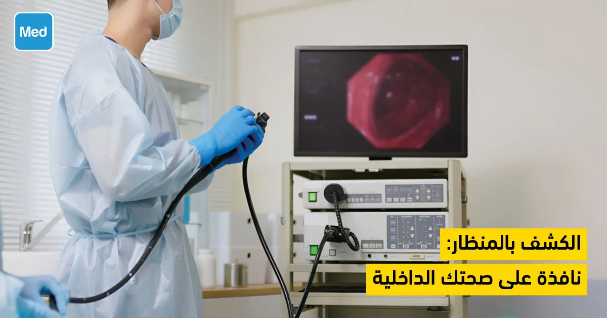 الكشف بالمنظار: نافذة على صحتك الداخلية